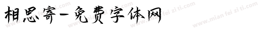 相思寄字体转换