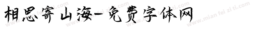 相思寄山海字体转换