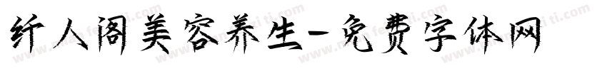 纤人阁美容养生字体转换