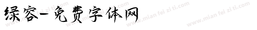 绿容字体转换