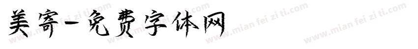 美寄字体转换