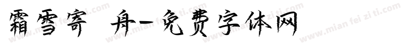 霜雪寄柟舟字体转换