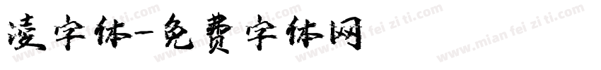 凌字体字体转换