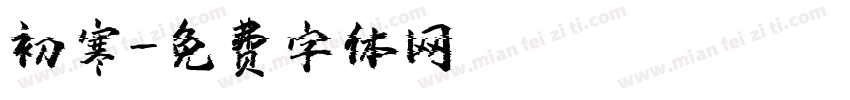 初寒字体转换