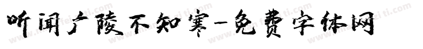 听闻广陵不知寒字体转换