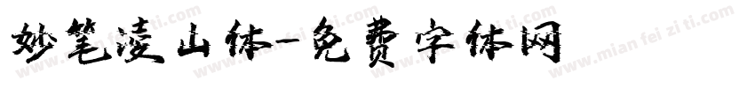 妙笔凌山体字体转换