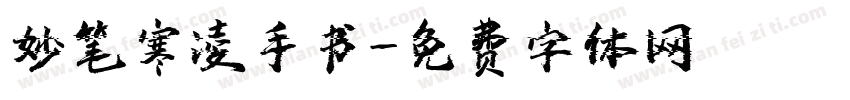 妙笔寒凌手书字体转换