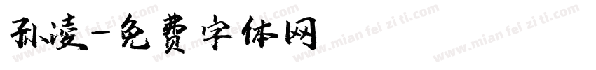 孙凌字体转换
