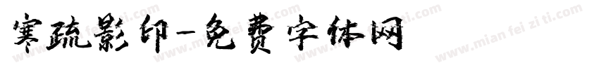 寒疏影印字体转换
