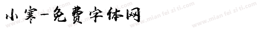 小寒字体转换