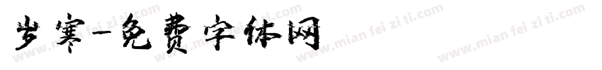 岁寒字体转换