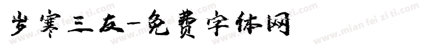 岁寒三友字体转换