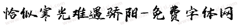 恰似寒光难遇骄阳字体转换
