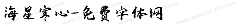 海星寒心字体转换