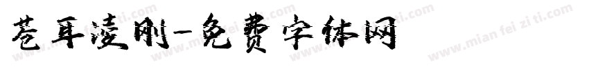 苍耳凌刚字体转换