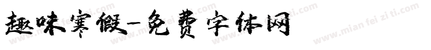 趣味寒假字体转换