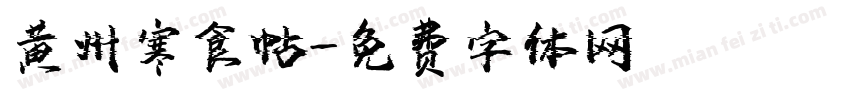 黄州寒食帖字体转换