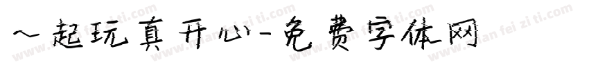 一起玩真开心字体转换