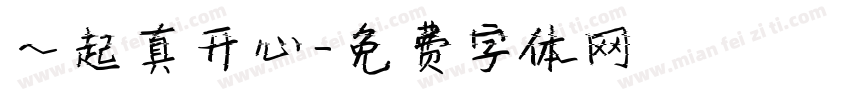 一起真开心字体转换
