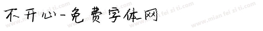不开心字体转换