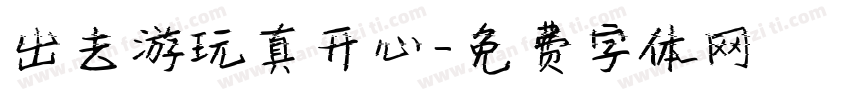 出去游玩真开心字体转换