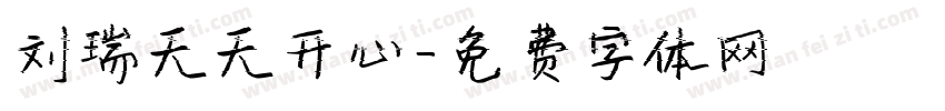 刘瑞天天开心字体转换