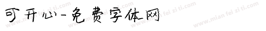 可开心字体转换