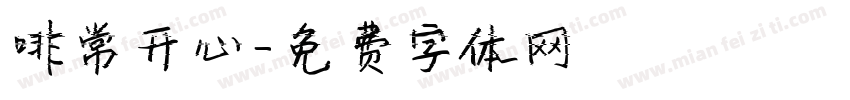 啡常开心字体转换