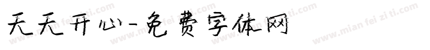 天天开心字体转换