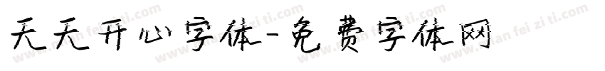天天开心字体字体转换