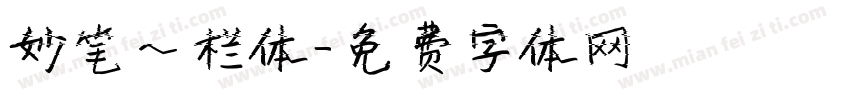 妙笔一栏体字体转换