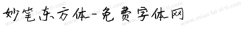 妙笔东方体字体转换