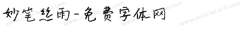 妙笔丝雨字体转换