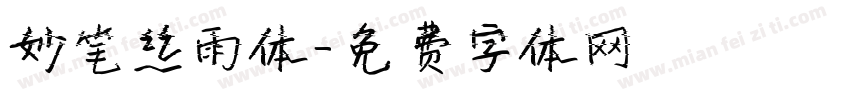 妙笔丝雨体字体转换