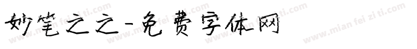 妙笔之之字体转换