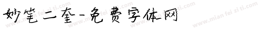 妙笔二奎字体转换