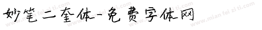 妙笔二奎体字体转换