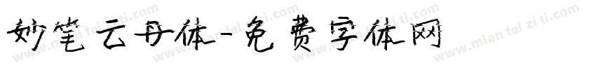妙笔云丹体字体转换
