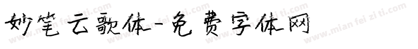 妙笔云歌体字体转换