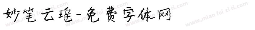 妙笔云瑶字体转换