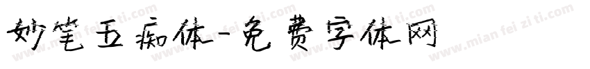 妙笔五痴体字体转换