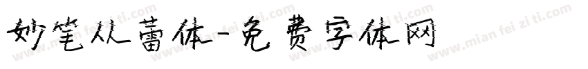 妙笔从蕾体字体转换