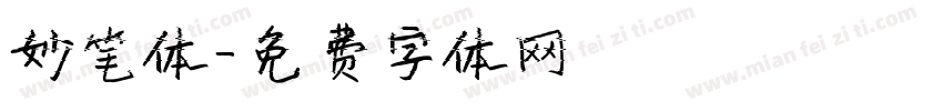 妙笔体字体转换