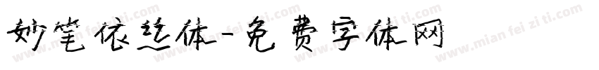 妙笔依丝体字体转换