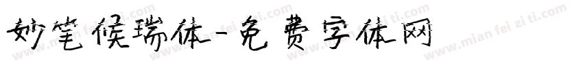 妙笔候瑞体字体转换