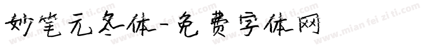 妙笔元冬体字体转换