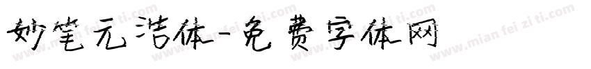 妙笔元浩体字体转换