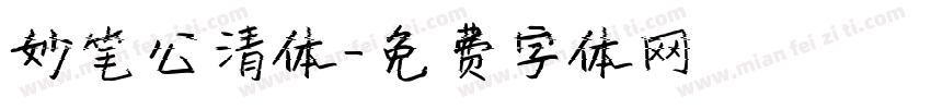 妙笔公清体字体转换