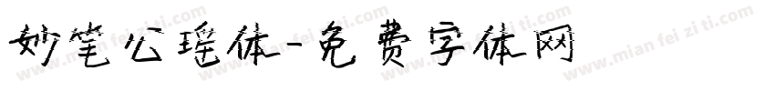 妙笔公瑶体字体转换