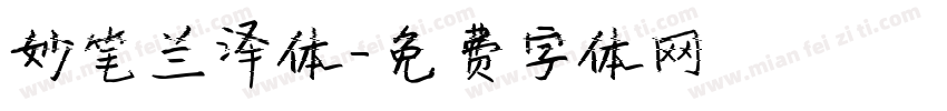 妙笔兰泽体字体转换
